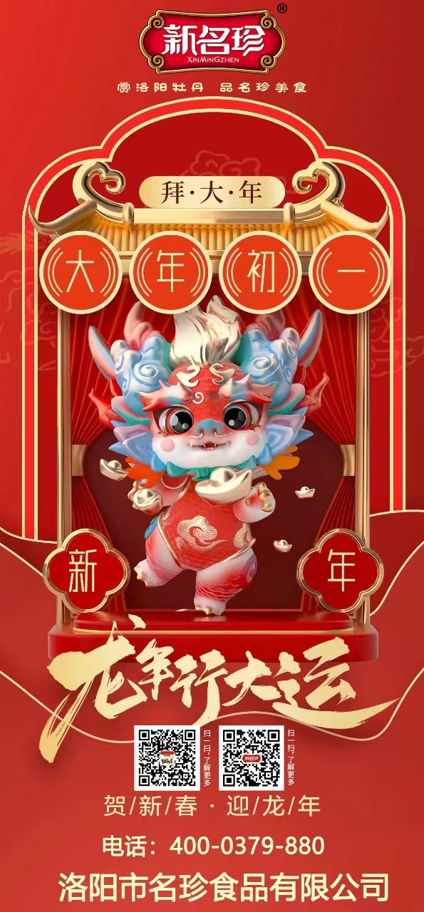 龍年行大運(yùn)，祝福送不停。新名珍祝您事業(yè)如龍騰四海，財(cái)源似龍游天下。身體健康如龍馬精神，家庭和睦似龍鳳呈祥。新春快樂，龍年吉祥！